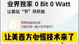 让对手肝颤！华为超低功耗5G基站节能99%，或倒逼5G资费大降