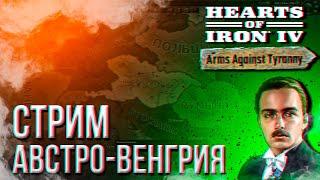 HOI4 - АВСТРО-ВЕНГРИЯ + ЗАКАЗ МУЗЫКИ