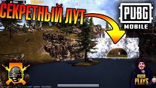 СЕКРЕТНЫЙ ЛУТ | ЛИВИК PUBG Mobile