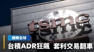 台積電再創新天價950元　但ADR換算台幣每股超過千元更猛　價差來到15年新高　讓套利交易大翻車｜鏡轉全球 #鏡新聞