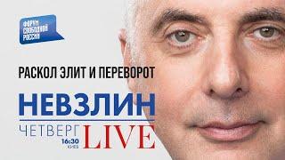 LIVE c Леонидом Невзлиным: Раскол элит и переворот