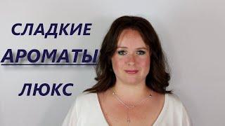 ЛУЧШИЕ СЛАДКИЕ АРОМАТЫ моей коллекции класса люкс. ТОП 10 СЛАДКИХ АРОМАТОВ. TOP 10 SWEET PERFUMES