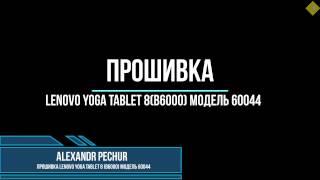 Прошивка Lenovo Yoga Tablet 8 (B6000) Model 60044