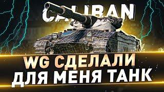 Caliban ● WG сделали для меня танк=) ● Беру 3 отметки