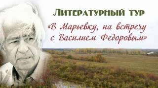 Видеоролик Литературный тур В Марьевку, на встречу с В Федоровым