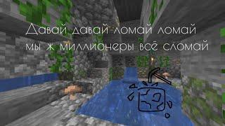 MINECRAFT | Давай давай ломай ломай мы ж миллионеры всё сломай