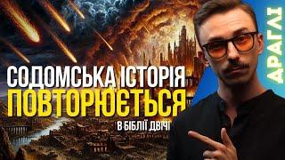 Там "ЦЬОГО" Не Було! СПРАВЖНІЙ СЕНС Історії Про "содомський гріх"