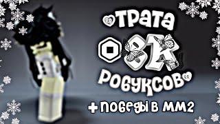 ТРАТА 8К РОБУКСОВ + победы в ММ2