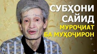 Паёми Субҳони Сайид ба муҳоҷирони тоҷик