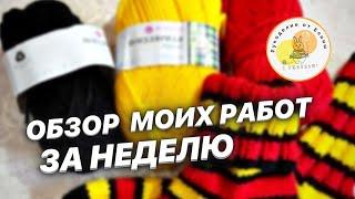 Видеообзор вязаных вещей за неделю || Рукоделие от Елены