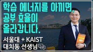 학습 에너지를 아끼면 공부 효율이 올라갑니다 | 대치동캐슬