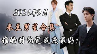 2024年9月参加米兰时装周男星盘点，谁的时尚完成度最好？Top Chinese Male Celebrities at Milan Fashion Week September 2024