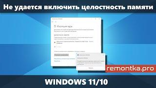 Не удается включить Целостность памяти — устраните несовместимость драйверов (Решение)