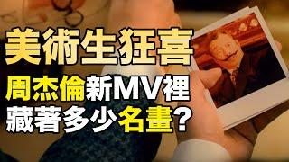 詳細解析周杰伦《最伟大的作品》MV里的所有艺术家和作品！这些细节，千万不能错过！丨小明同学不懂艺术