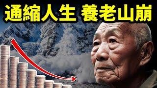 通縮下的人生、養老山崩！工資和產能齊降、收入和物價同跌；養老社保大窟窿遮不住了（文昭談古論今20231215第1345期）