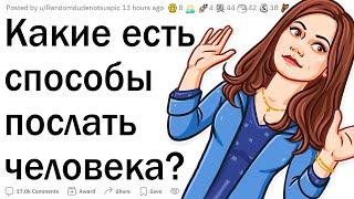 Как красиво послать человека?