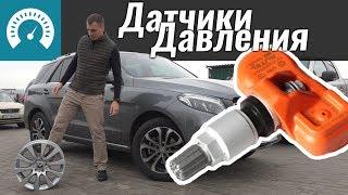 Всё о датчиках давления TPMS: ремонт, доустановка в GLE.