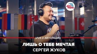 Сергей Жуков - Лишь о Тебе Мечтая (LIVE @ Авторадио)