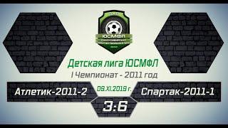 Детская лига ЮСМФЛ. I Чемпионат. Атлетик-2011-2 - Спартак-2011-1 3:6, 09.11.2019 г. Обзор