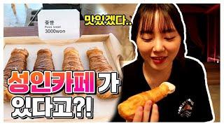 한국에 성인카페가 있다? 좆빵 권똘 소녀공장 보화