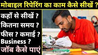 मोबाइल रिपेयरिंग कैसे सीखें ? Mobile repairing course | Mobile repairing complete course full video.