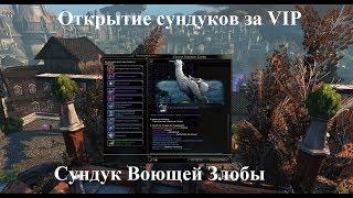 Neverwinter Online. Открывание сундуков за VIP. Сундук Воющей Злобы