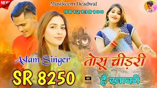 Aslam Singer SR 8250 ( तोसू चीड़री है ) 4K Official Audio Song / Aslam Singer Zamidar / Mewati Song