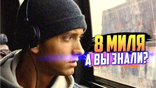 8 МИЛЯ интересные факты о фильме – Эминем в главной роли