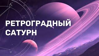 Ретроградный Сатурн