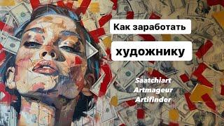 Как заработать художнику. Онлайн галереи