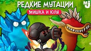 РЕДКИЕ МУТАЦИИ В PVZ - ОБНОВЛЕНИЕ в ПВЗ ФЬЮЖН  Plants vs Zombies Fusion mod #4