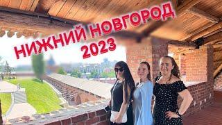 НИЖНИЙ НОВГОРОД 2023 ЗА 4 ДНЯ/ ЧТО ПОСМЕТРЕТЬ/ ГДЕ ПОЕСТЬ/ КУДА СХОДИТЬ