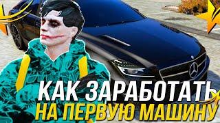 КАК БЫСТРО ЗАРАБОТАТЬ НА МАШИНУ С НУЛЯ В ГТА 5 РП?! СПОСОБ ЗАРАБОТКА GTA 5 RP