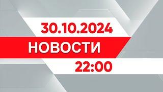 Выпуск новостей 22:00 от 30.10.2024