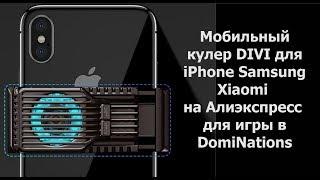 Мобильный кулер DIVI для iPhone Samsung Xiaomi на Алиэкспресс для игры в DomiNations