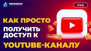 Как просто получить доступ к YouTube-каналу  | FAQ Чемпиона