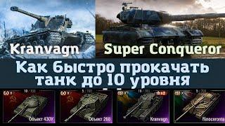 КАК БЫСТРО ПРОКАЧАТЬ ТАНК до 10 УРОВНЯ в игре World of Tanks - Секреты от Doleon