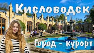 КАВКАЗ | Кисловодск | Кисловодский национальный парк | Кисловодск - город-курорт | КМВ