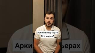 арки в современных интерьерах квартир и домов. #дизайнинтерьера #арки #ремонт #интерьер #дом #стиль