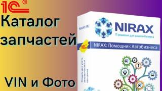 Каталог запчастей с VIN поиском в 1С через Помощник Автобизнеса