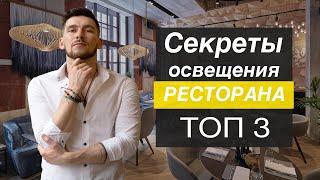 Освещение в Дизайне кафе баров и ресторанов !!! САМОЕ ГЛАВНОЕ  !