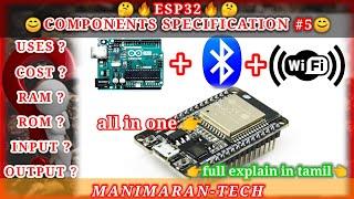 what is esp32 | arduino + blutooth + wifi | how to use esp32 | comp spec #5 | tamil |manimarantech