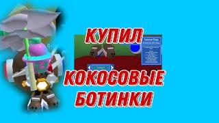 купил кокосовые ботинки и Мифик egg!! Bee swarm