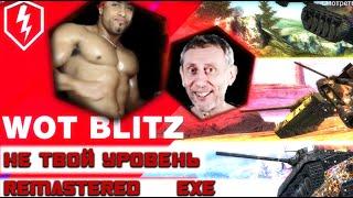 Wot Blitz Exe | Поисках Лучших Мемов | REMASTERED 