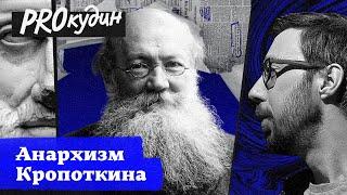 Петр Кропоткин: зачем князь променял императорский двор на Сибирь // Прокудин