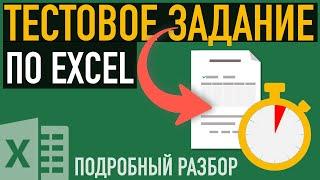 Тестовое задание в Excel  Разбираем реальное задание с собеседования