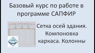 САПФИР Урок №2 Сетка осей. Компоновка каркаса здания. Колонны.