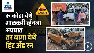 Accidents in Goa - काकोडा येथे शाळकरी व्हॅनला अपघात तर बागा येथे हिट अँड रन | Gomantak TV