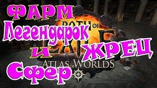 Path of Exile Атлас Миров►Жрец Цепь Молний►Фарм Легендарок (часть 4)