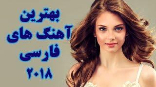 Persian Songs New 2018 |Ahang Jadid Irani Remix | آهنگ های جدید ایرانی ۲۰۱۸